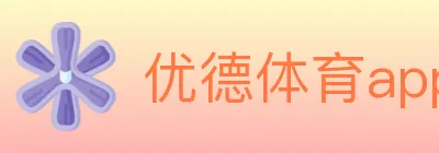 优德体育app logo